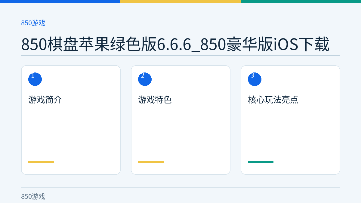 850棋盘苹果绿色版6.6.6_850豪华版iOS下载文章内容示意图